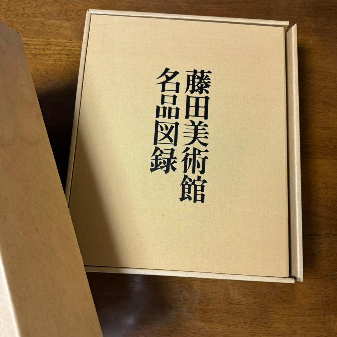 非売品「藤田美術館名品図録」1972年刊行 レア品 - メルカリ