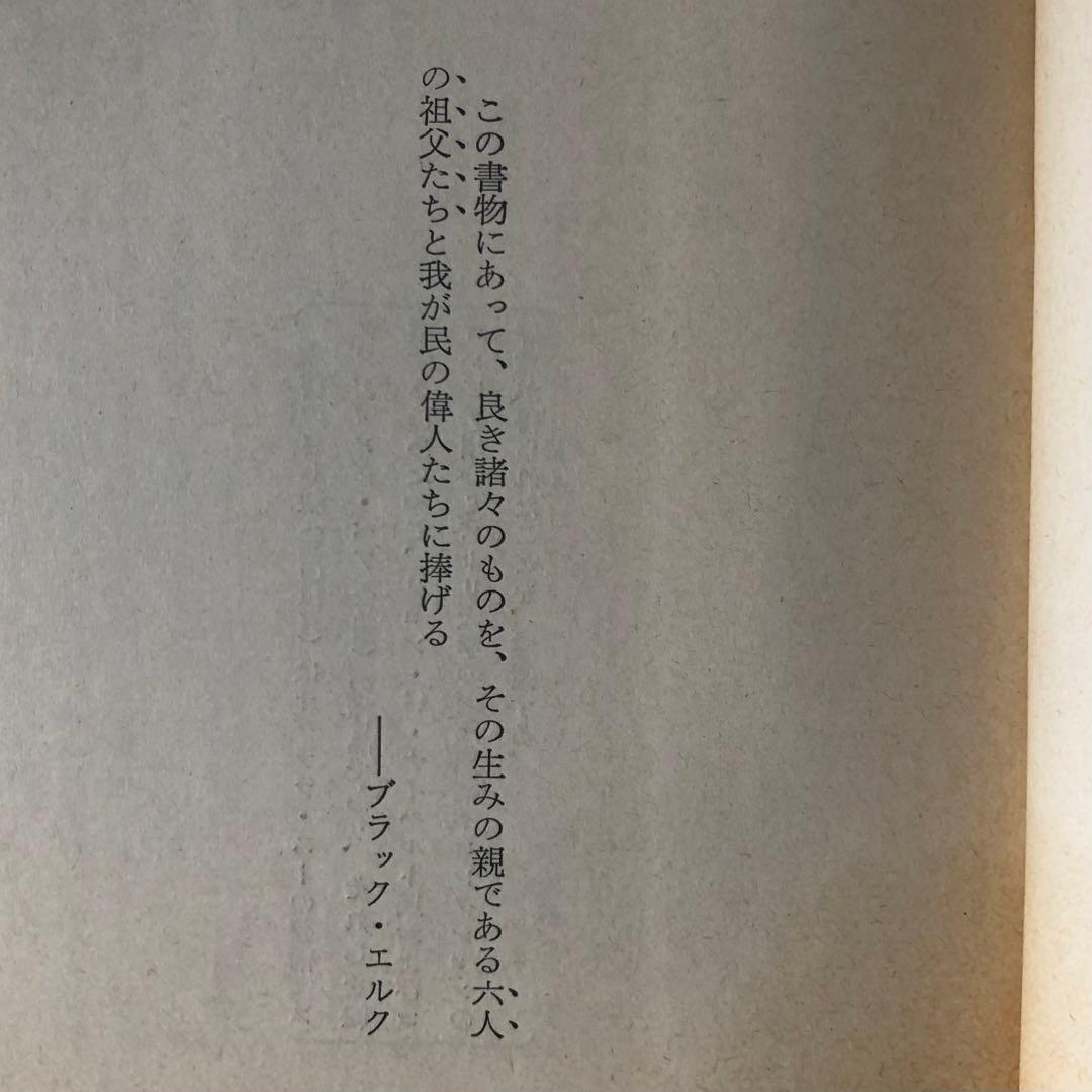 【絶版・希少】ブラック・エルクは語る　スー族聖者の生涯　初版