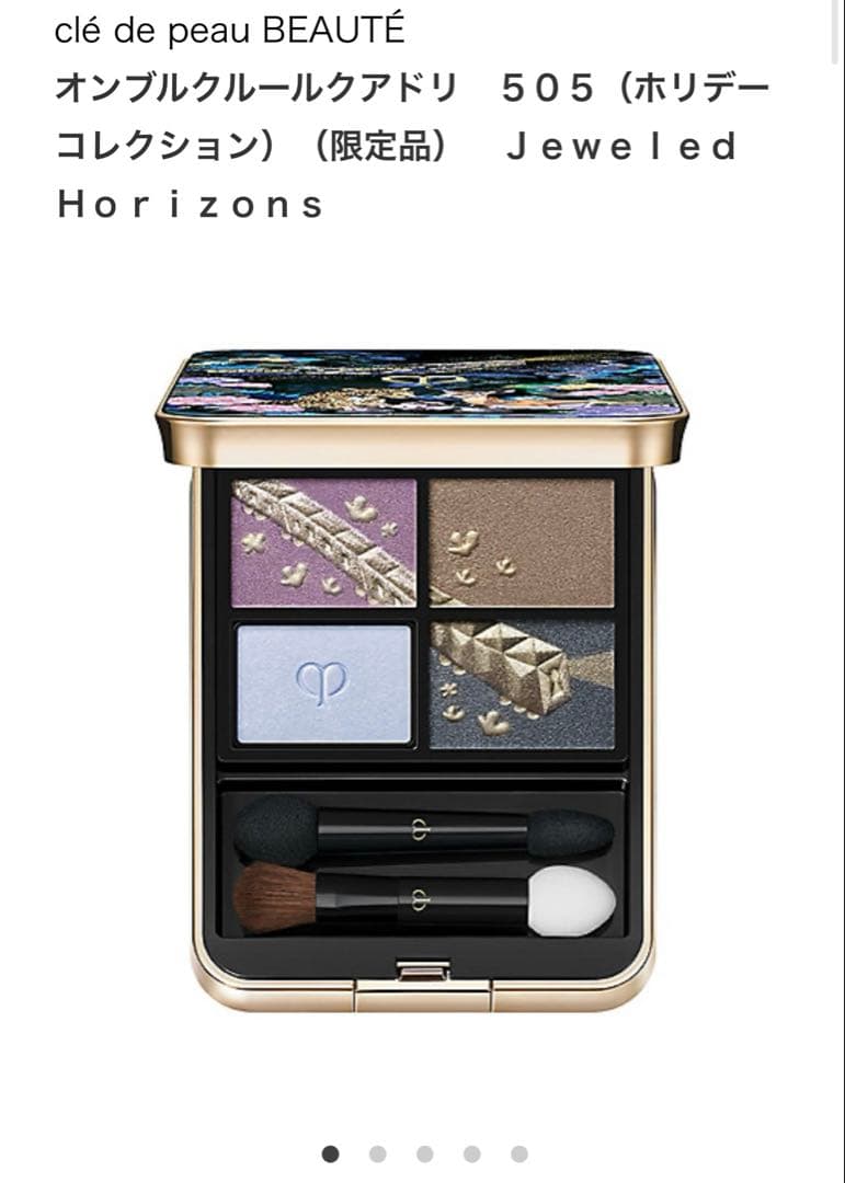 ほぼ未使用クレ・ド・ポー ボーテ オンブルクルールクアドリ #505 ポーチ付 オンブルクルールクアドリ / クレ・ド・ポー ボーテ(パウダーアイ