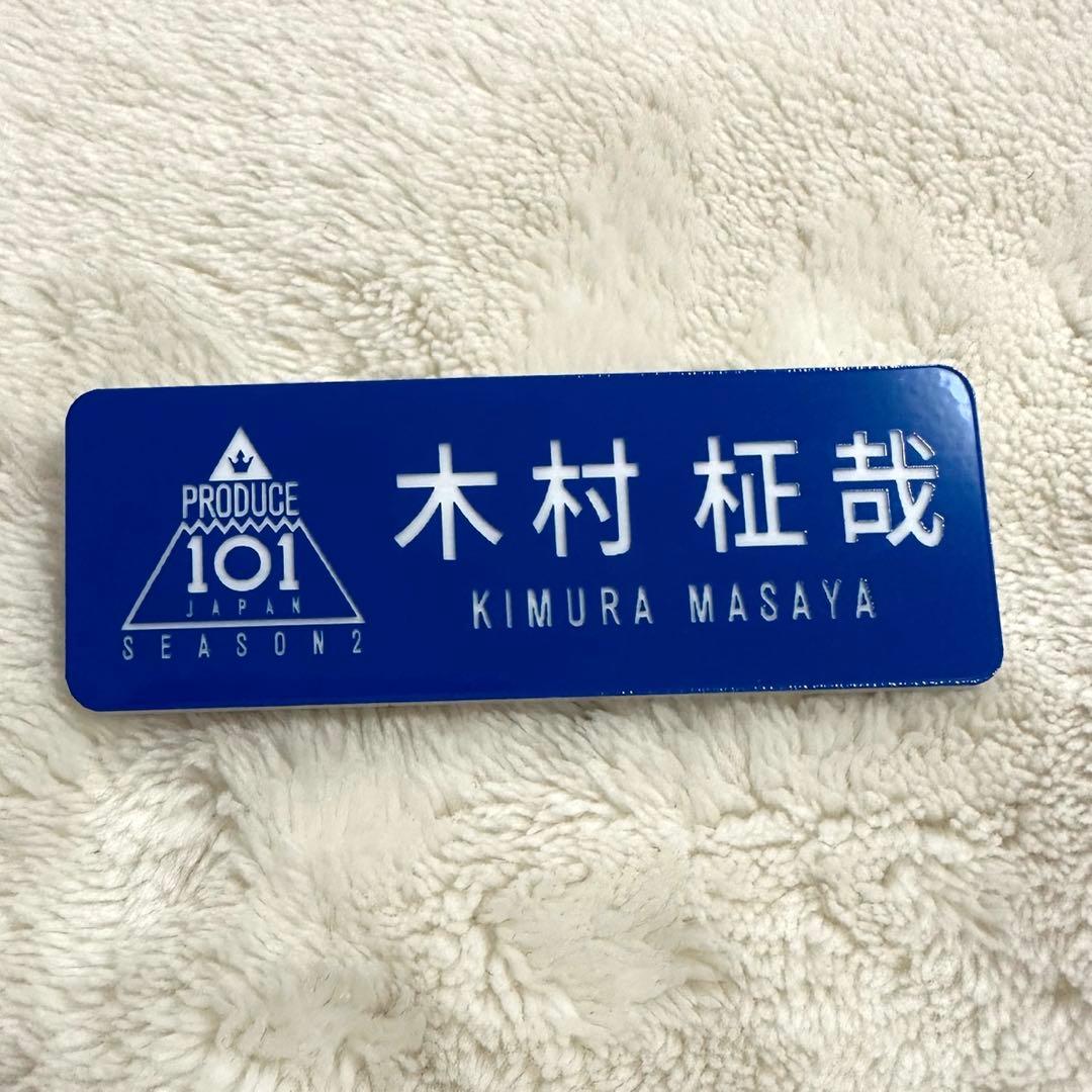 INI 木村柾哉 ネームプレート 名札 日プ プデュ - メルカリ