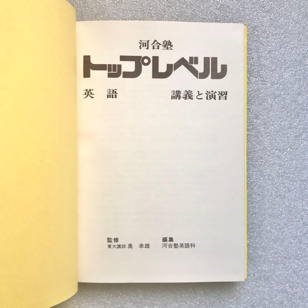 幻の英語参考書】河合塾 トップレベル 英語／講義と演習 奥幸雄 進学研究