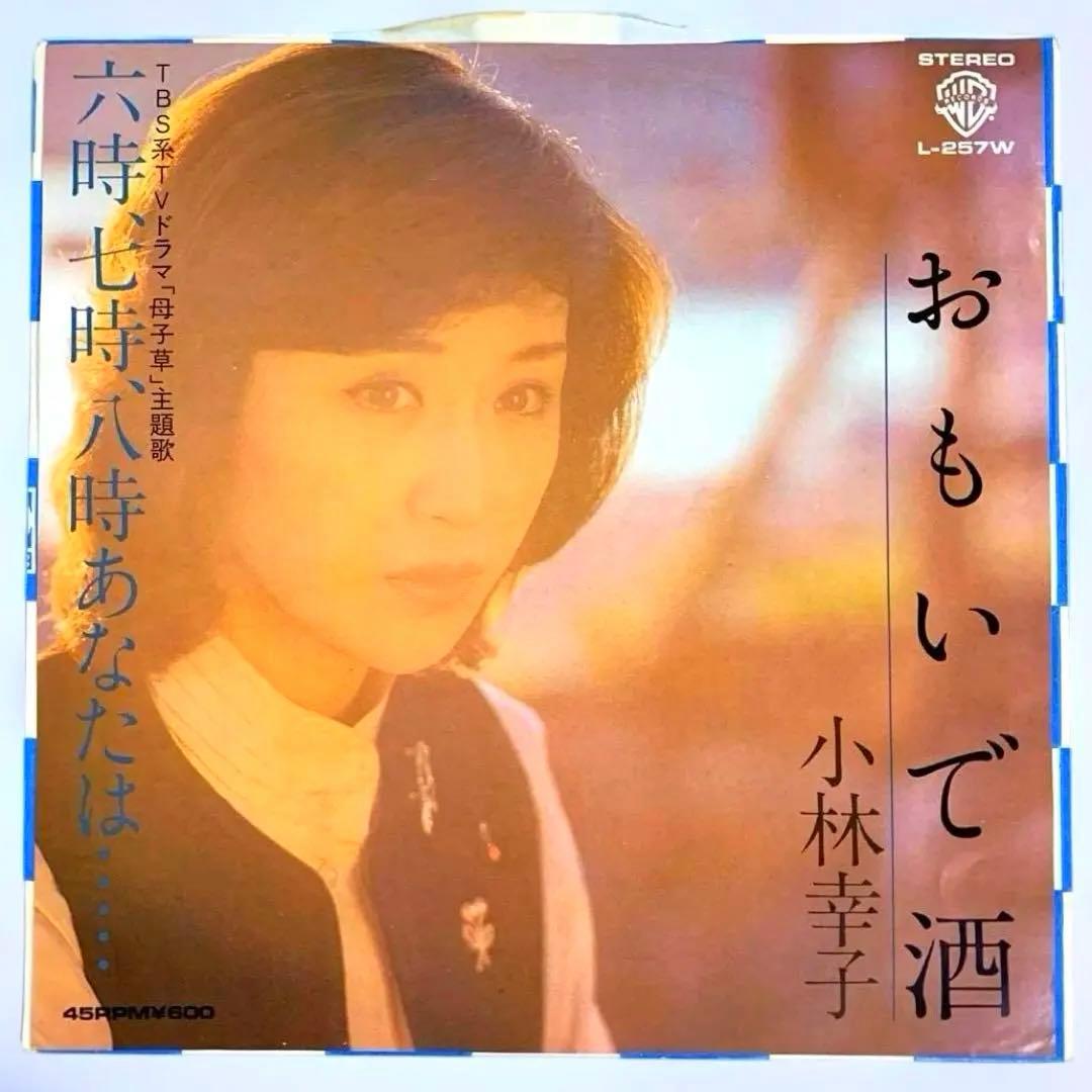 小林幸子 おもいで酒 EPシングルレコード - メルカリ