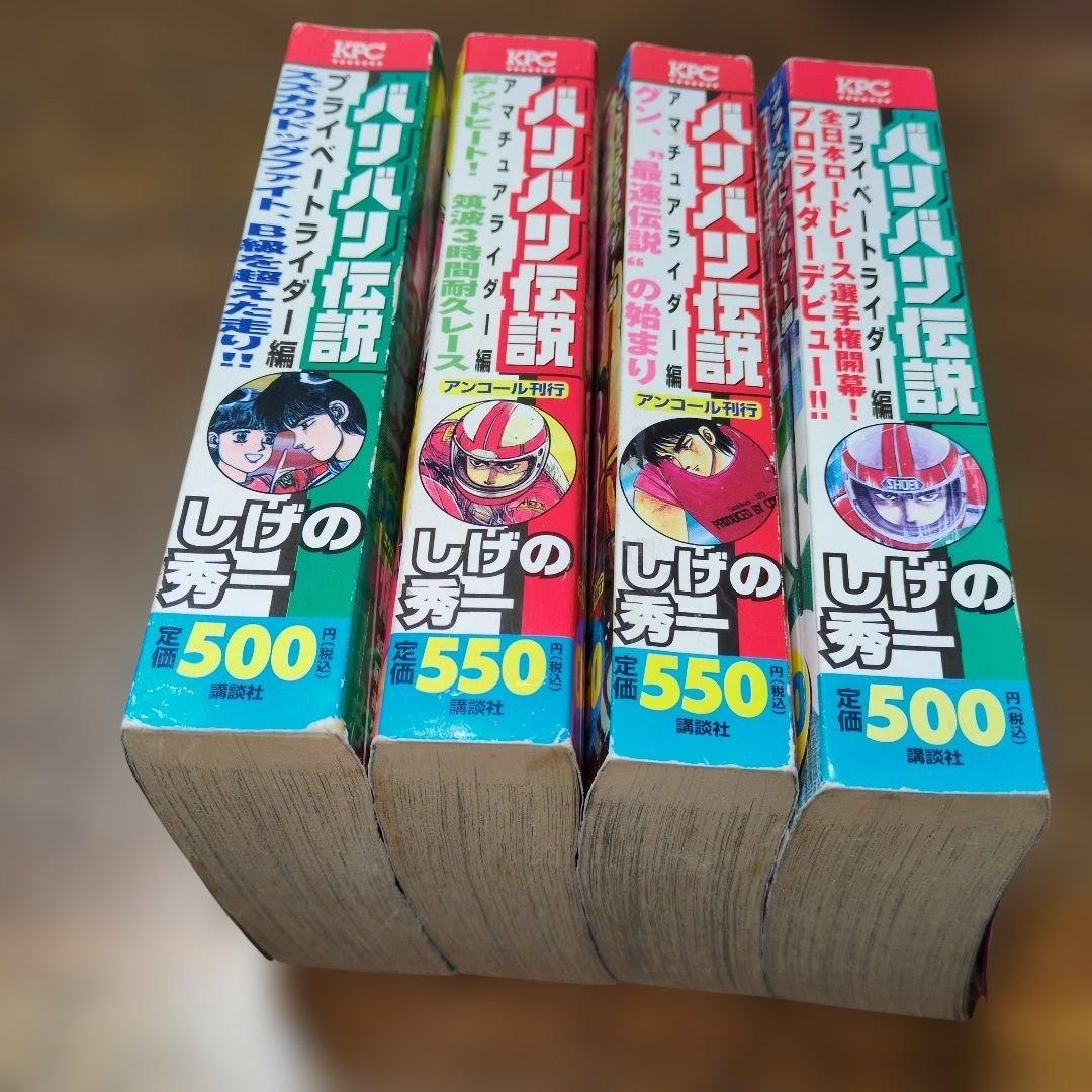 バリバリ伝説 コンビニコミック版 4巻セット しげの秀一