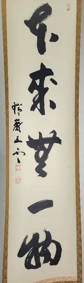 加藤五雲　瑞巌寺128世　本来無一物　共箱　茶道具　茶掛け　書画、骨董品、美術品 道具 ] - 道具 瑞巌寺加藤五雲筆 「純一無雑」 肉筆紙本掛軸（共箱