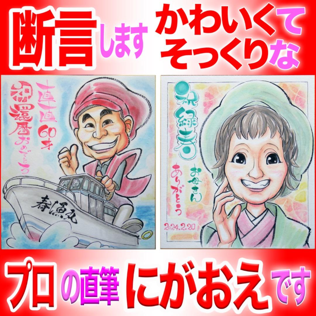 プロのかわいい似顔絵イラストオーダー:還暦早寿緑寿古希喜寿 長寿祝い