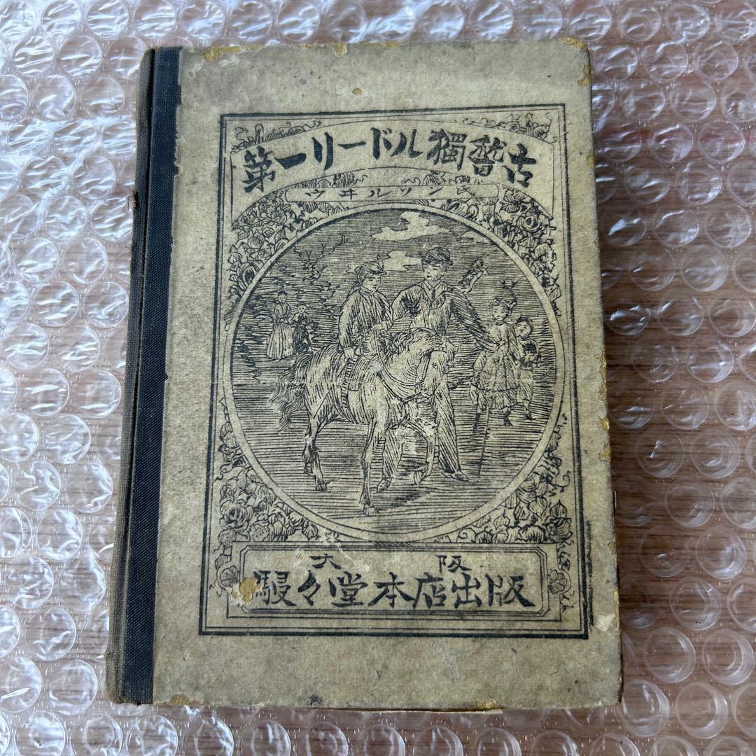 明治18年初版 第一リードル獨稽古 艸々堂本店 英語教本 希少