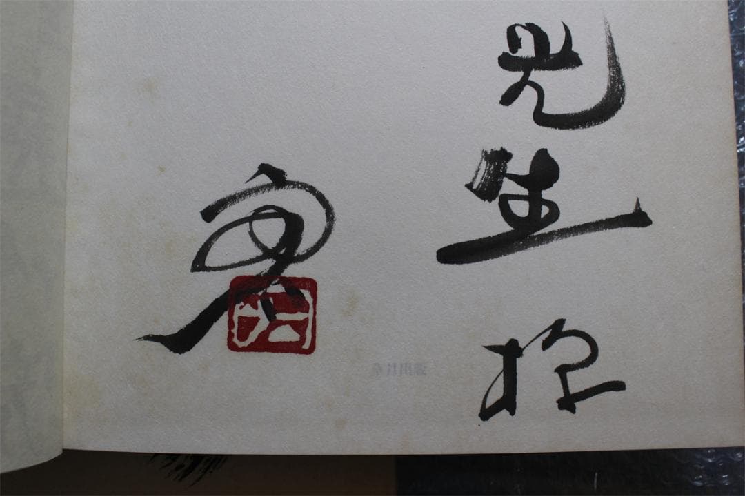 草月のいけばな 勅使河原宏 作品集 1978-1987 草月出版