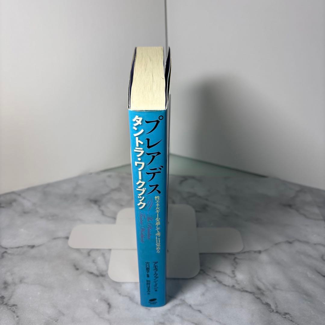 初版本】プレアデス タントラ・ワークブック 性エネルギーを通して魂に