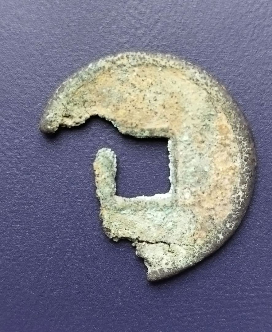 和同開珎　長珎　真品割れ　希少