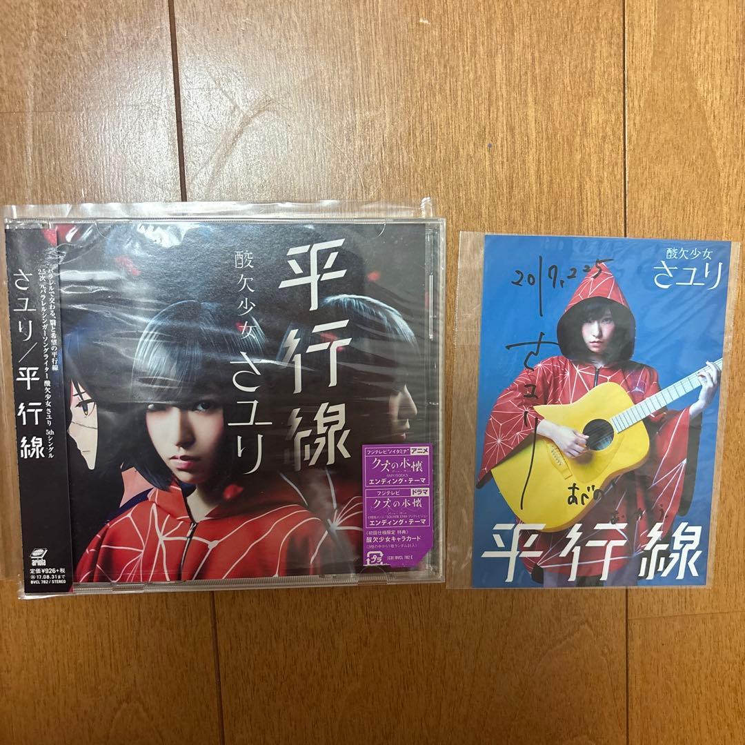 酸欠少女さユり 直筆サイン CD DVD 5点セット - メルカリ