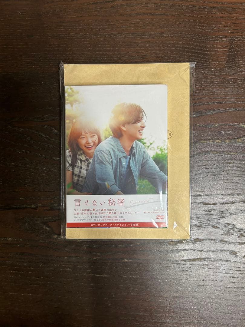 DVD 言えない秘密 台本付き レア 京本大我 京本大我×古川琴音｜映画『言えない秘密』Blu-ray＆DVD 2024年11月13日