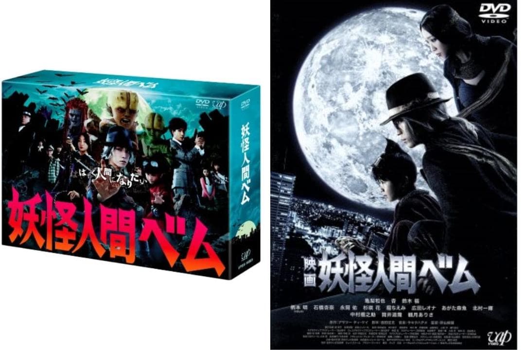 美品】妖怪人間ベム DVD-BOX ＆ 映画版 DVD 2作品セット - メルカリ