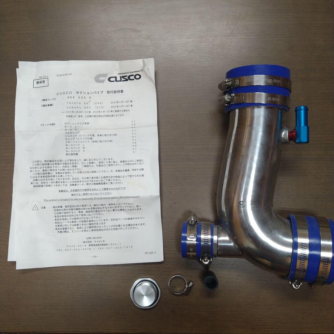 CUSCO サクションパイプ 86(zn6)/BRZ(zc6) - メルカリ
