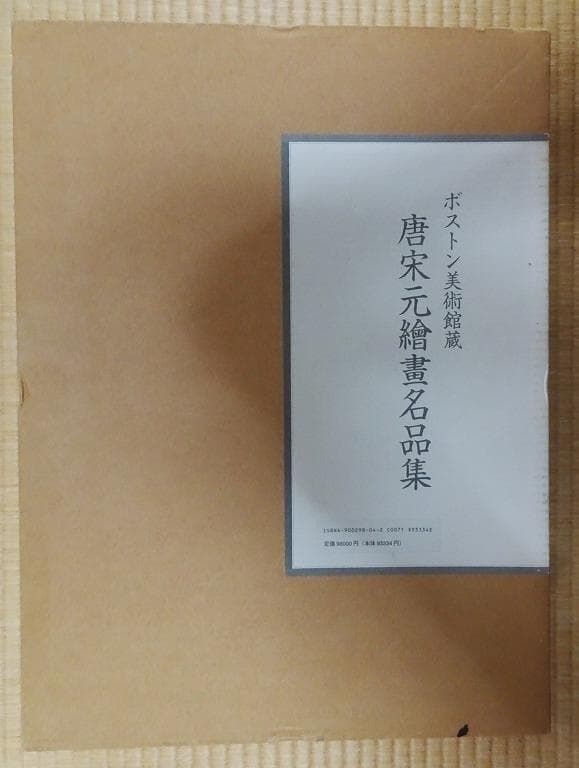 ボストン美術館蔵 唐宋元繪畫名品集