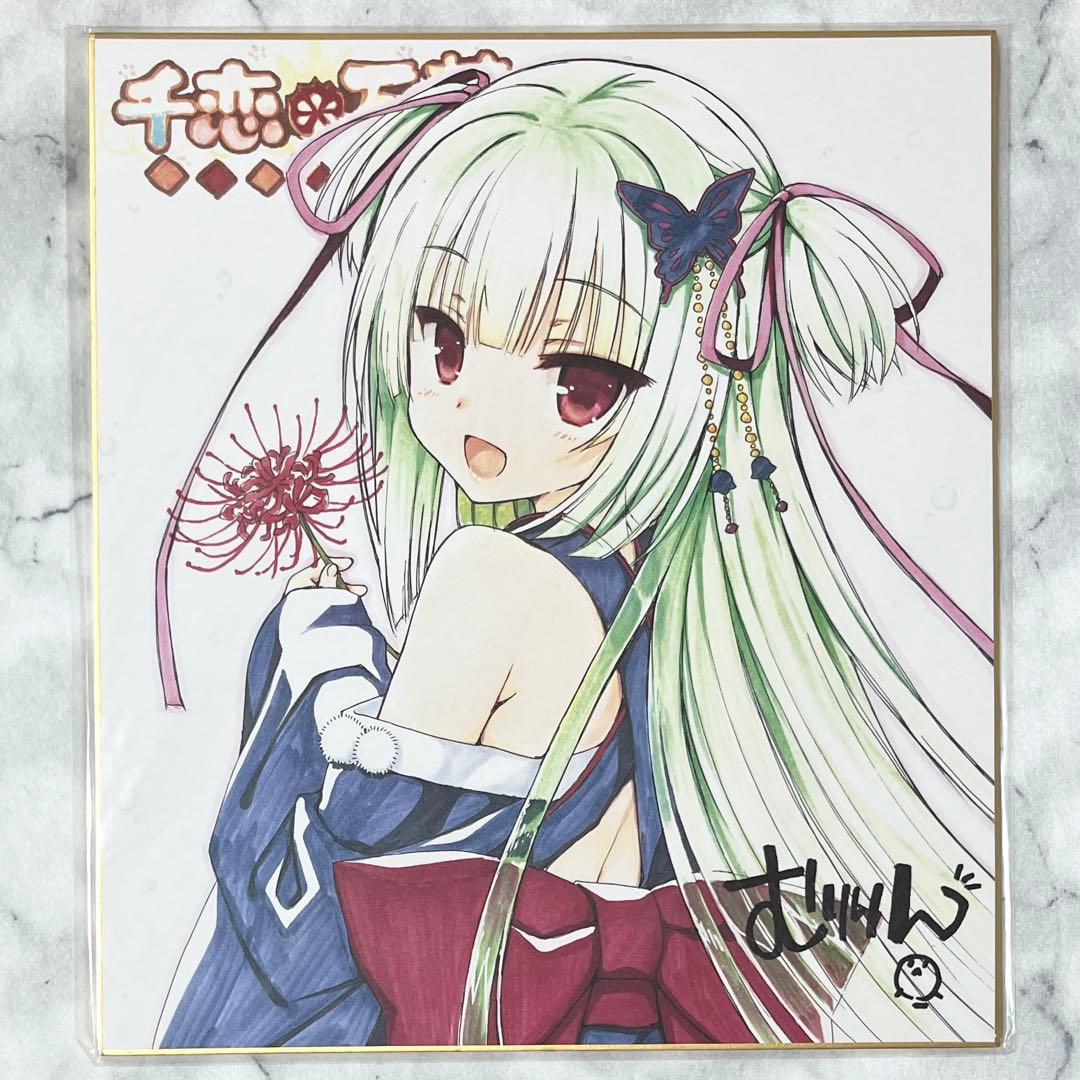 ムラサメ 千恋*万花 色紙 ゆずソフト WEB限定予約特典 サイン入り 千恋