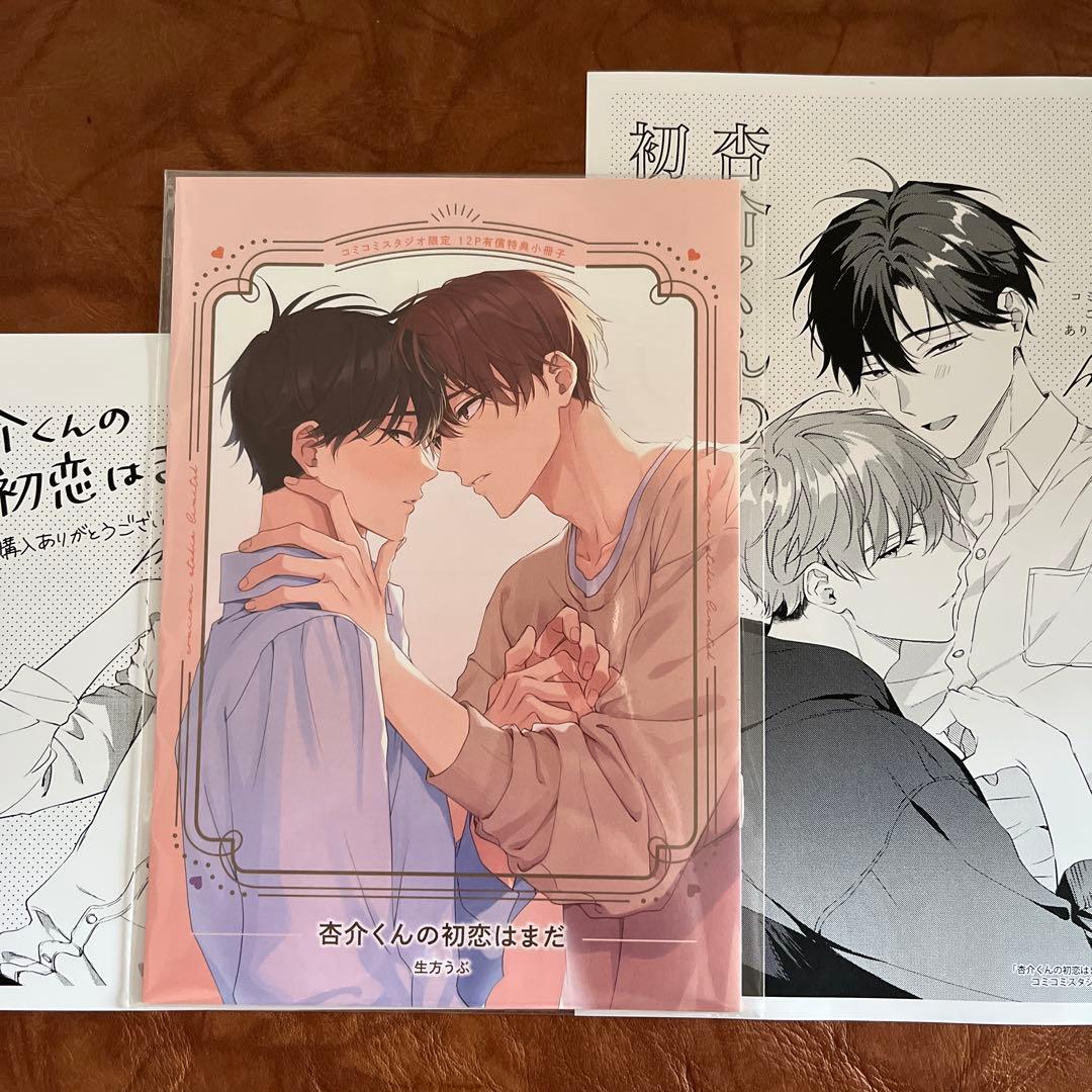 A、杏介くんの初恋はまだ 生方うぶ 特典 - メルカリ