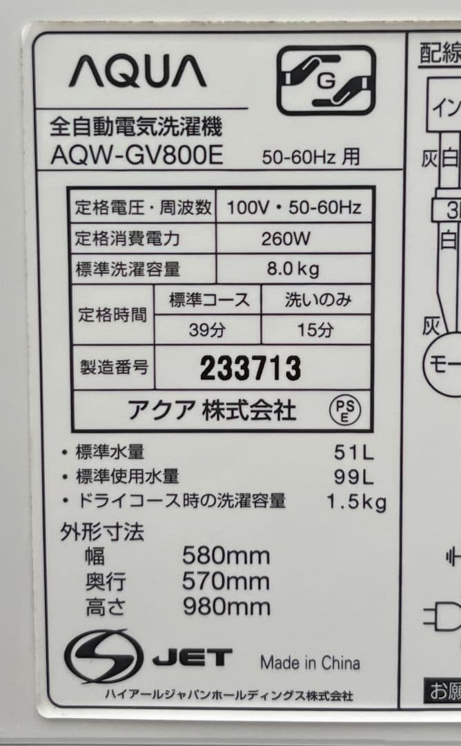アクア洗濯機 8.0kg 3Dスパイラル水流高濃度クリーン洗浄風乾燥機能19年製