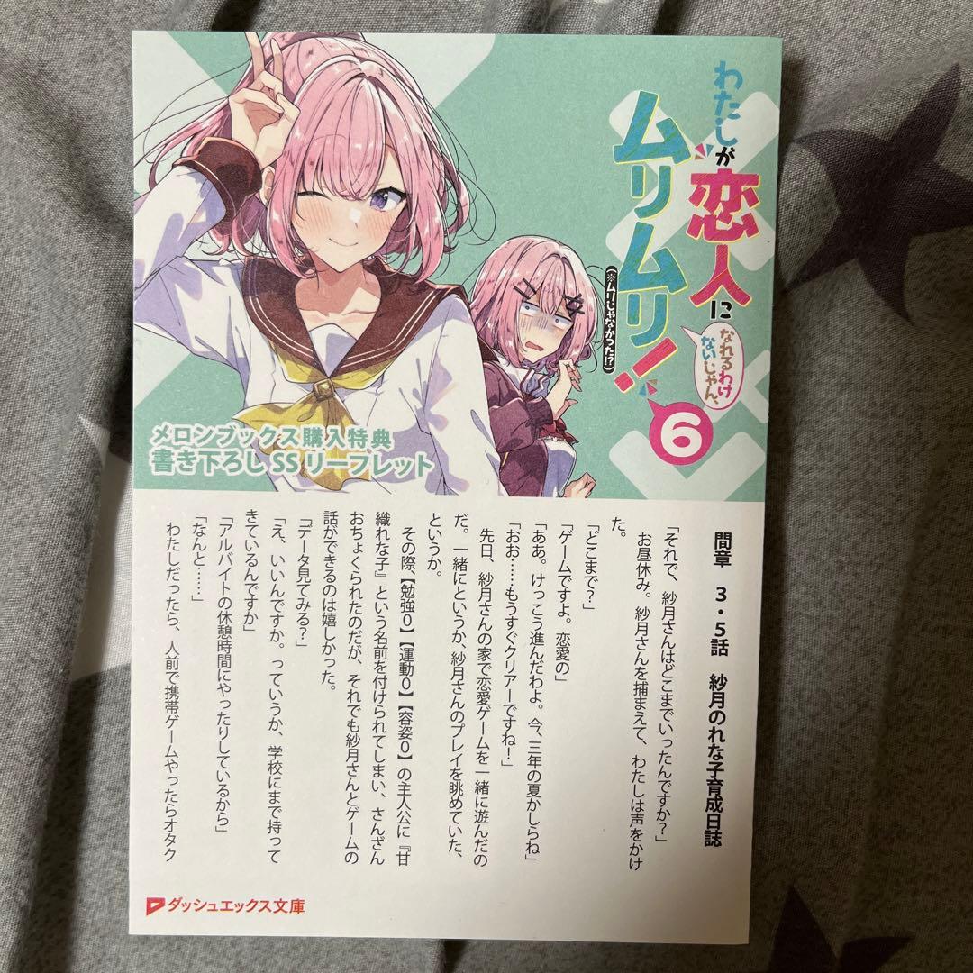 わたなれ6 メロンブックス特典 書き下ろしSSリーフレット - メルカリ