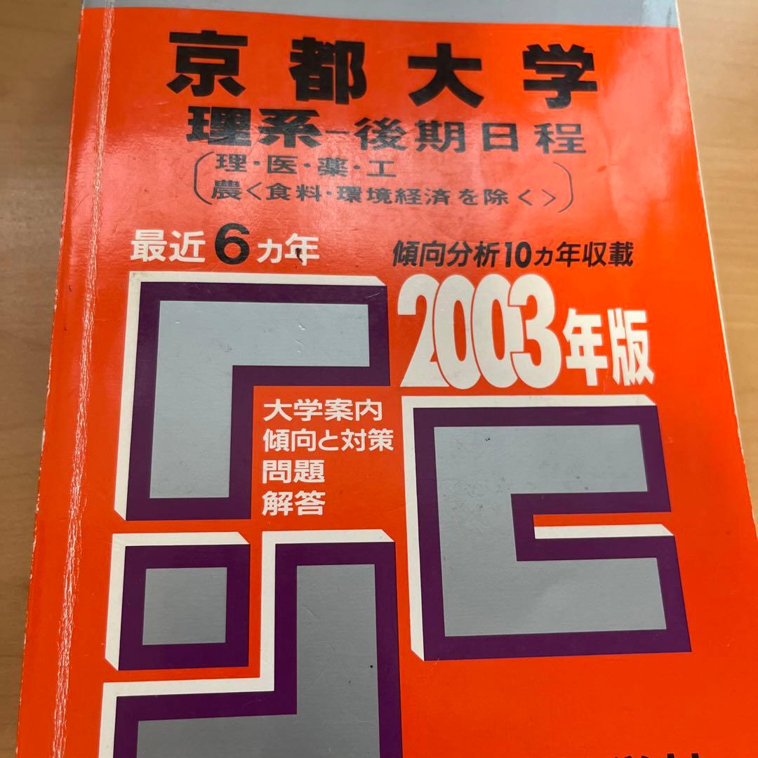 教学社赤本 京都大学後期入試 2冊セット 京大 理系 後期 2003年
