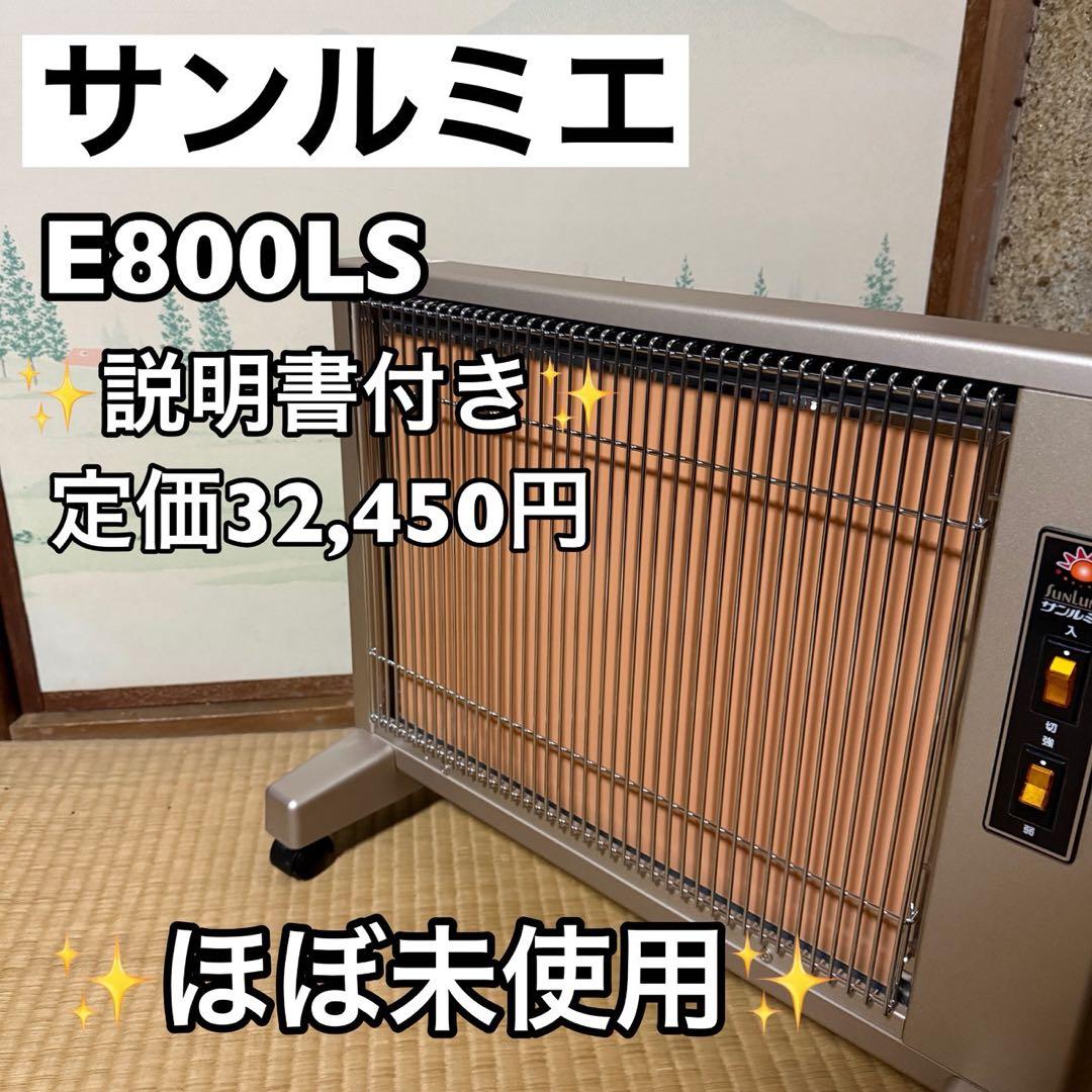 【ほぼ未使用】遠赤外線暖房器　E800LS　サンルミエ　ファンヒーター 楽天市場】送料無料 遠赤外線パネルヒーター サンルミエ キュート