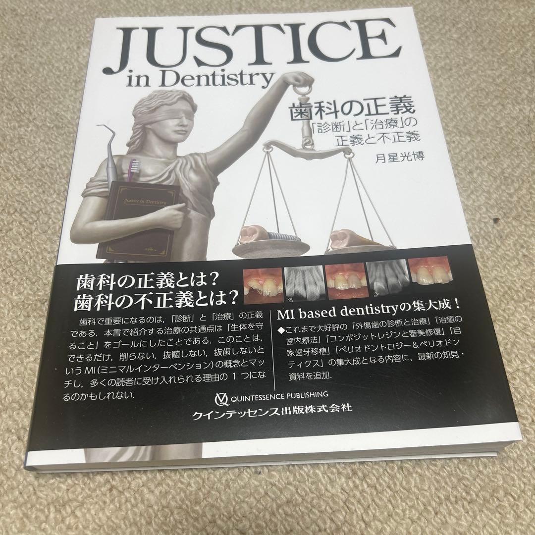 JUSTICE in Dentistry 歯科の正義 : 「診断」と「治療」の… JUSTICE in Dentistry 歯科の正義: 「診断」と「治療」の正義と不正義