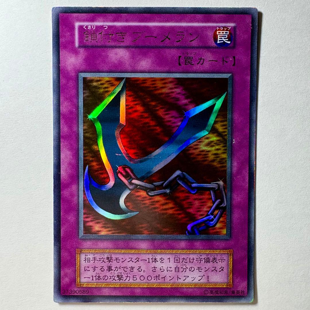 遊戯王】初期 鎖付きブーメラン ウルトラレア - メルカリ