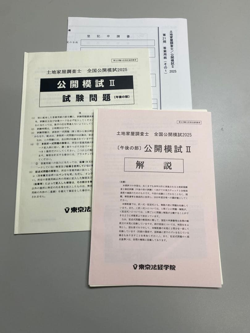 2025土地家屋調査士、東京法経、全国公開模試② - メルカリ