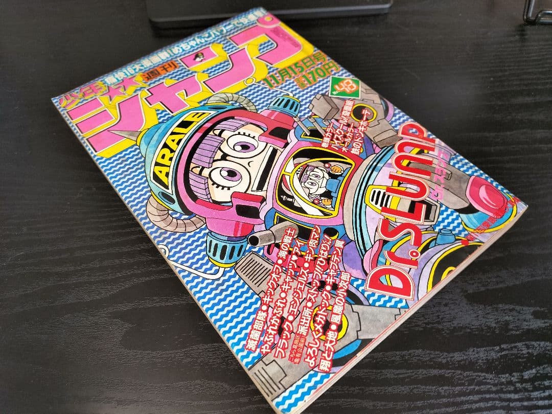 週刊少年ジャンプ1982年48号】Dr.スランプ アラレちゃん - メルカリ