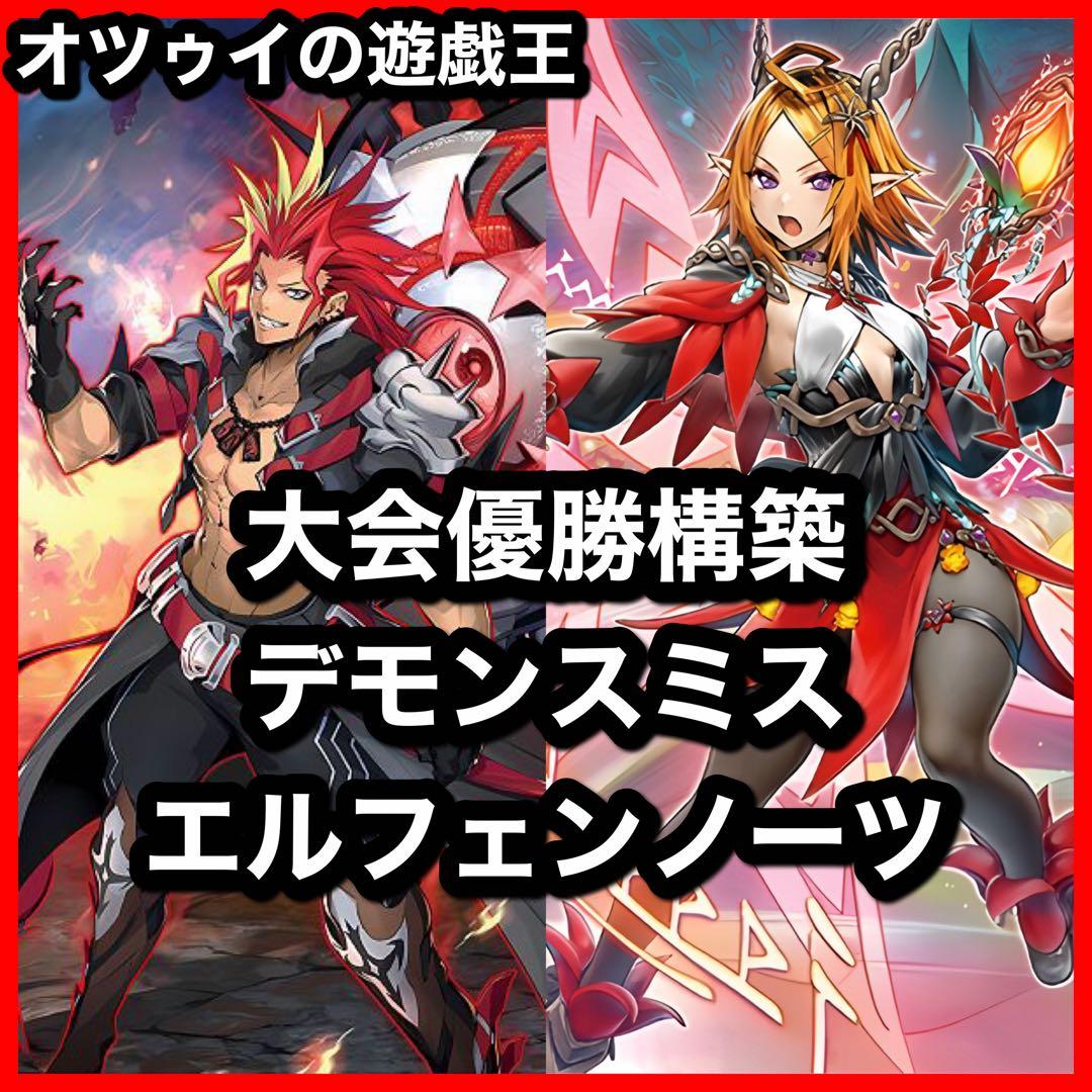 大会優勝構築 デモンスミスエルフェンノーツデッキ アルマデス