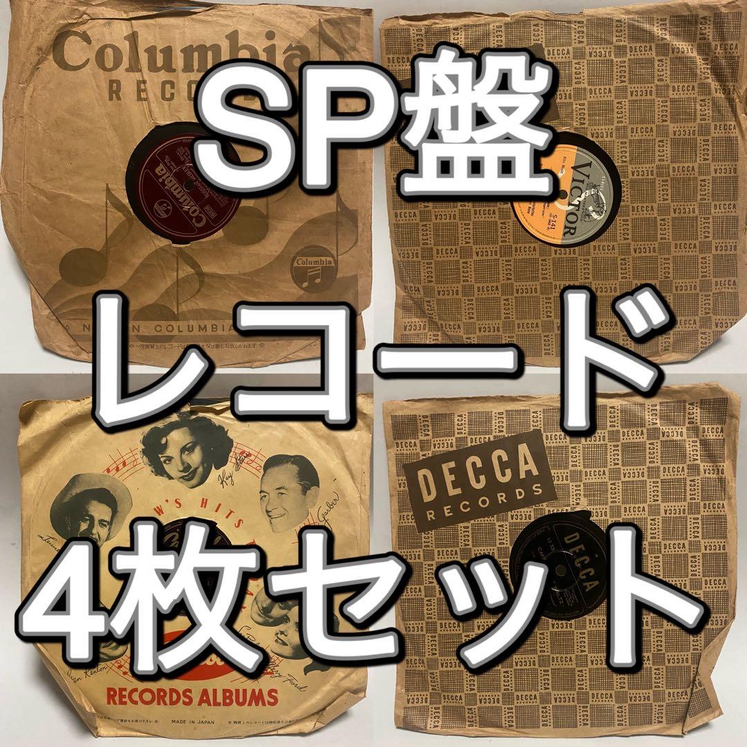 SP盤レコード 4枚セット 昭和レトロ まとめ売り DECCA CAPITOL - メルカリ