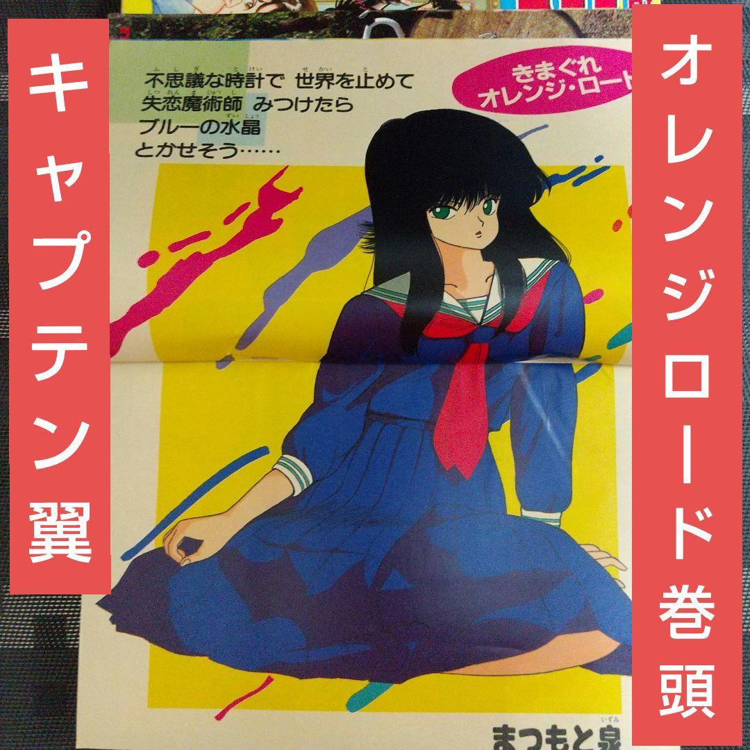 週刊少年ジャンプ 1985年43号※オレンジロード 巻頭※キャプテン翼 2色