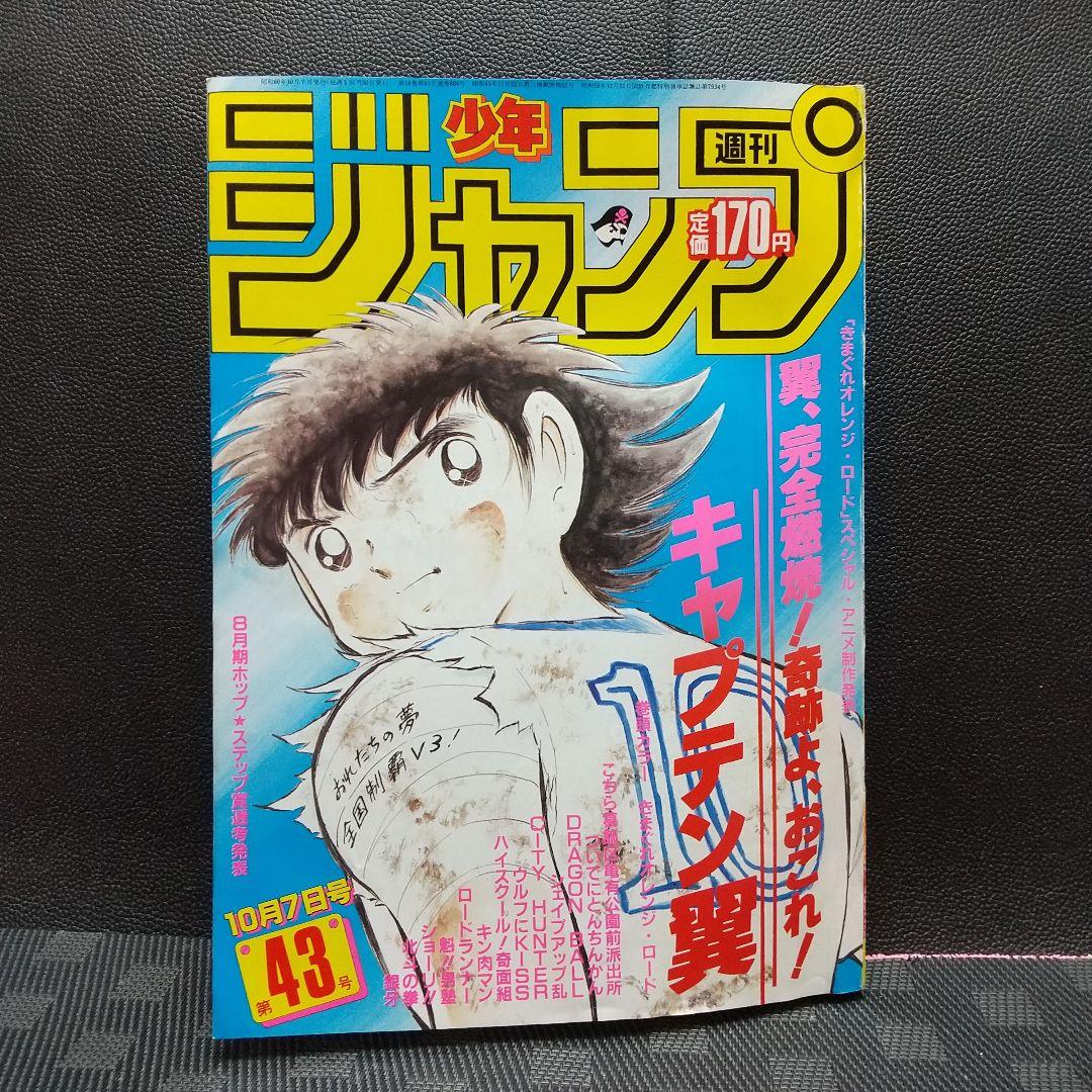 週刊少年ジャンプ 1985年43号※オレンジロード 巻頭※キャプテン翼 2色
