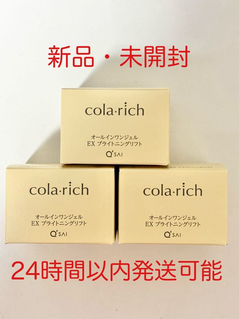 コラリッチ EX ブライトニングリフトジェル 55g 3個セット コラリッチ キューサイ コラリッチEX ブライトニングリフトジェル 55g