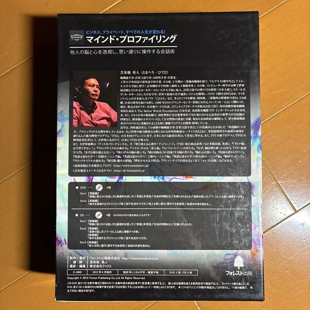 マインド・プロファイリング DVDセット　苫米地