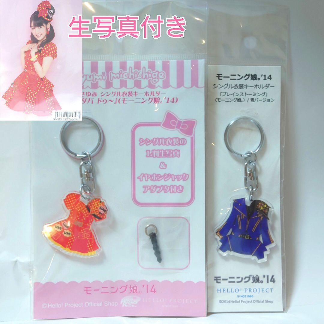 10月以降値上］道重さゆみ 衣装キーホルダー モーニング娘。 生写真