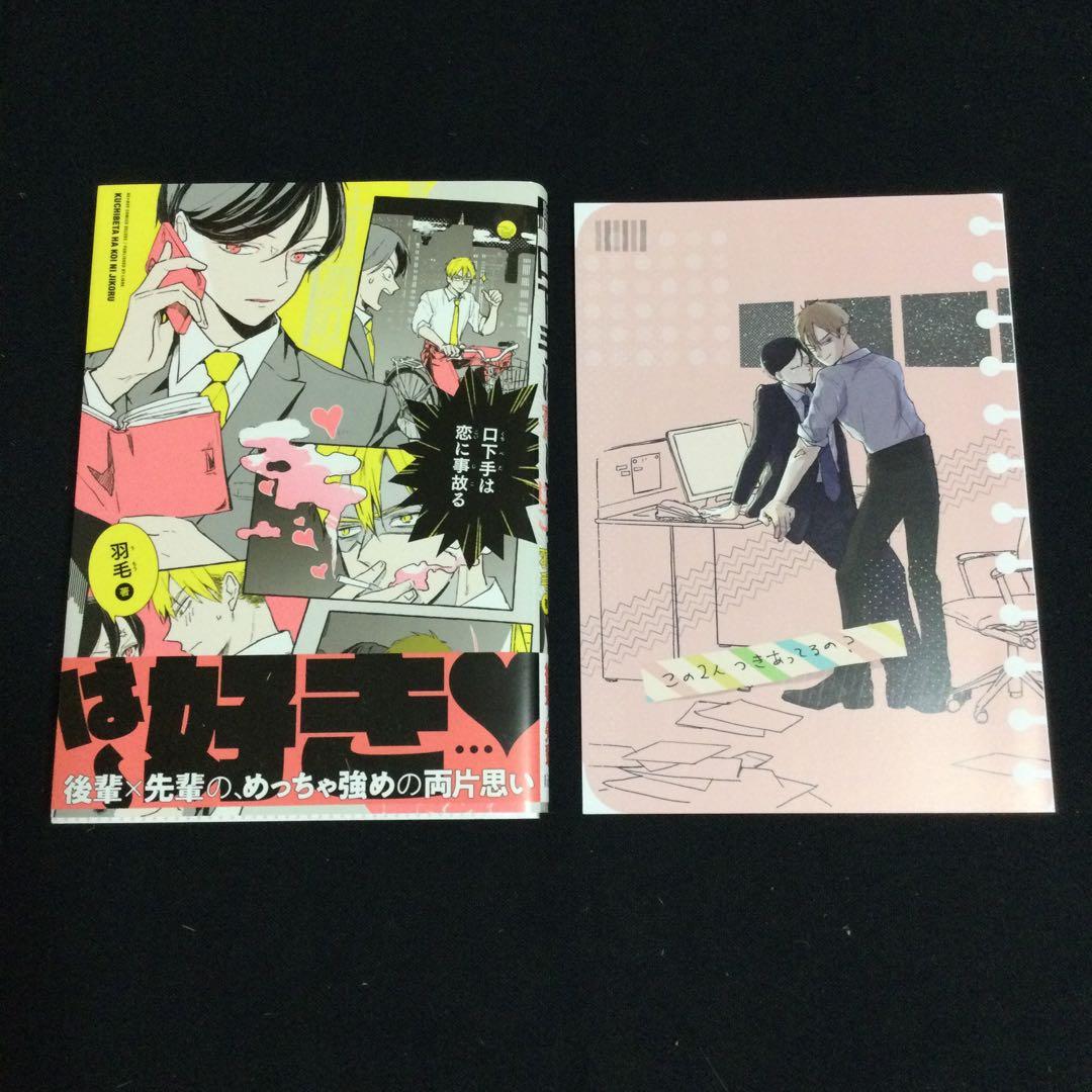 ［特典付き］口下手は恋に事故る／羽毛