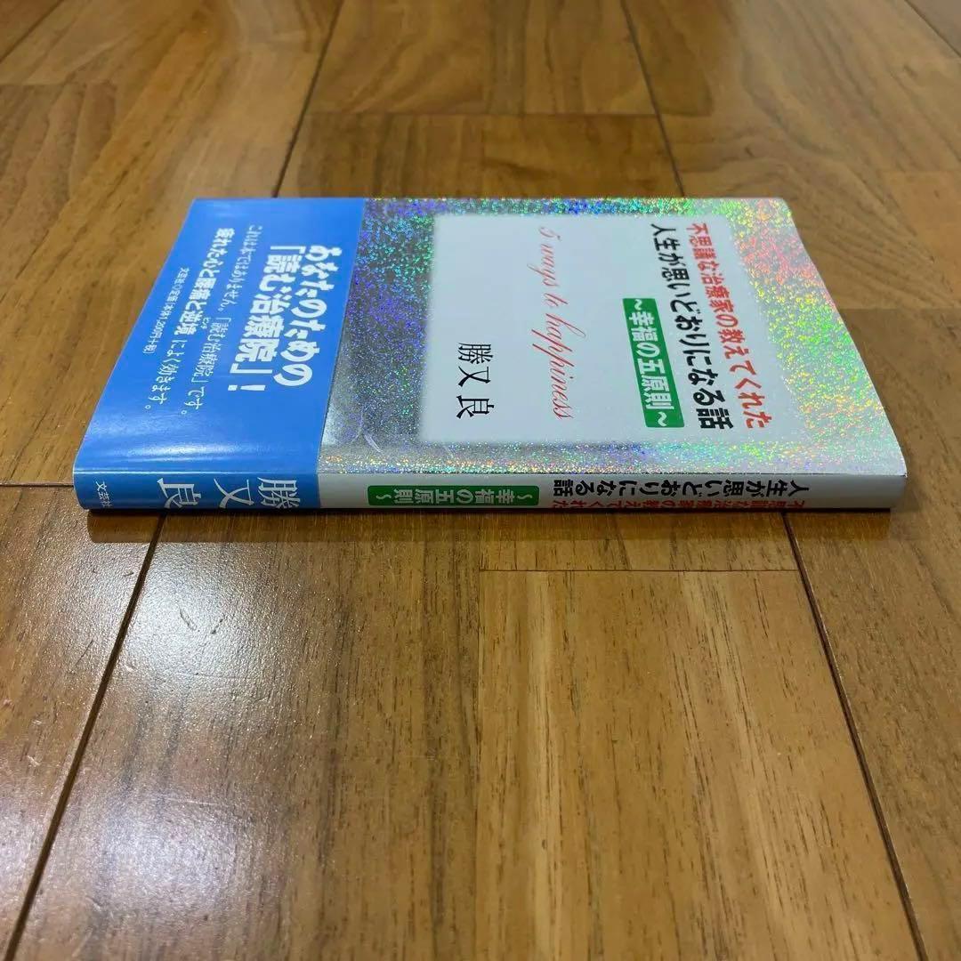 不思議な治療家の教えてくれた 人生が思いどおりになる話 〜幸福の五原則〜