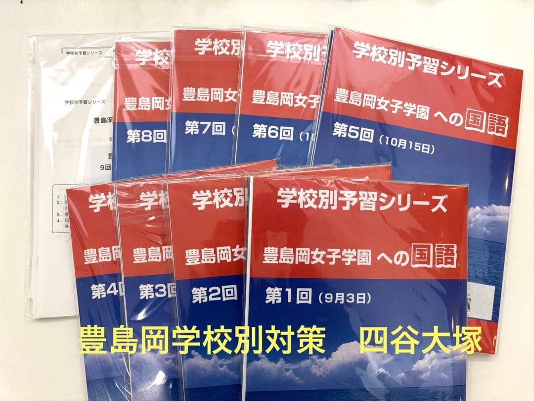 四谷大塚　学校別予習シリーズ 豊島岡女子学園中学校　全14回 四谷大塚 学校別予習シリーズ 豊島岡女子学園中学校 全14回 四谷大塚