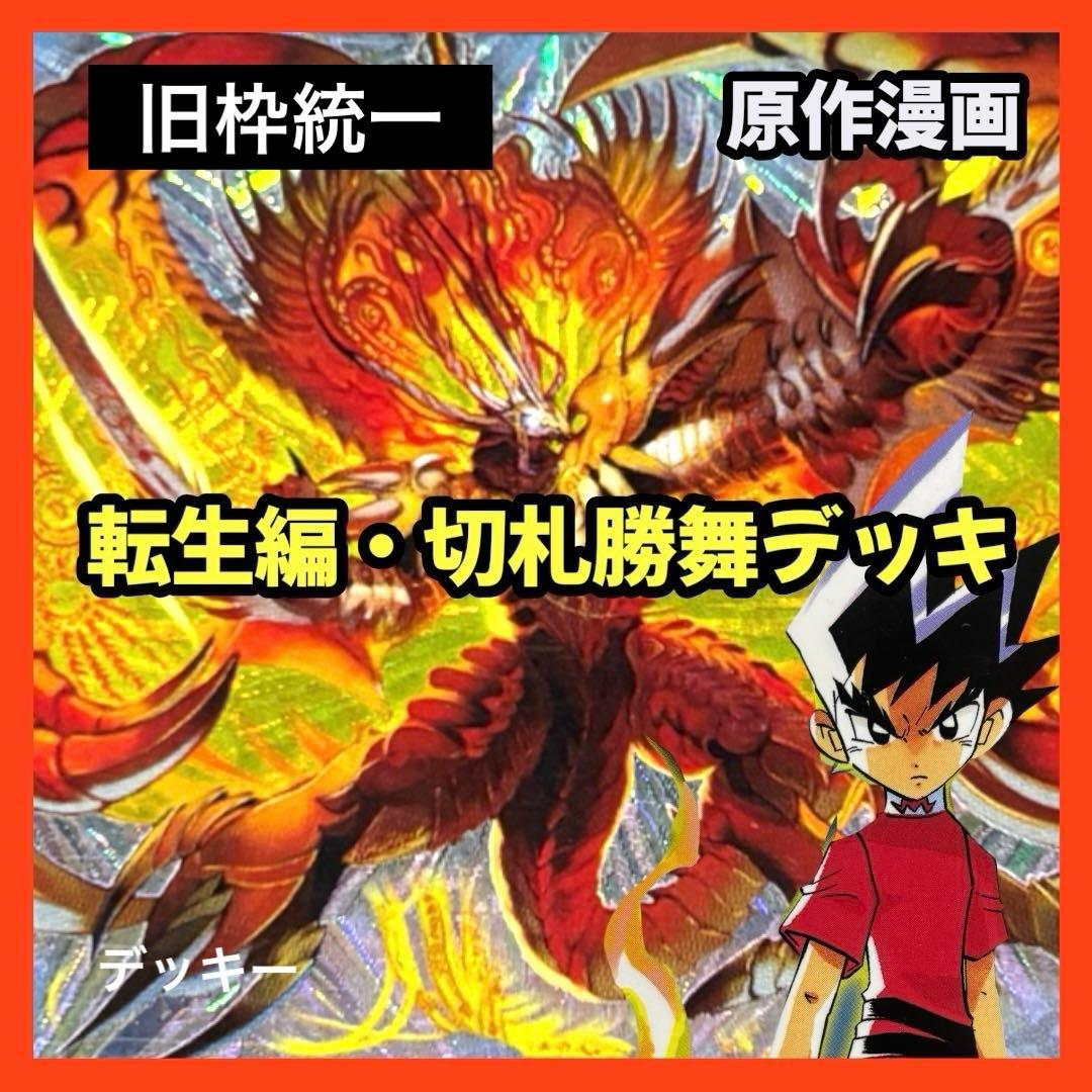 デュエルマスターズ クラシックデッキ【旧枠統一】No.343 転生編切札勝