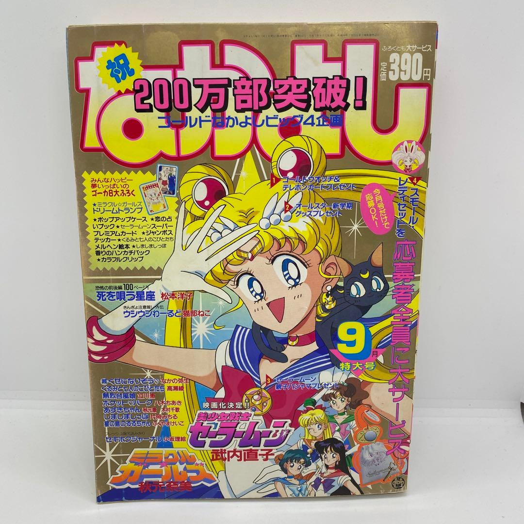 なかよし 本誌 1993年 9月号 表紙 美少女戦士セーラームーン 武内直子