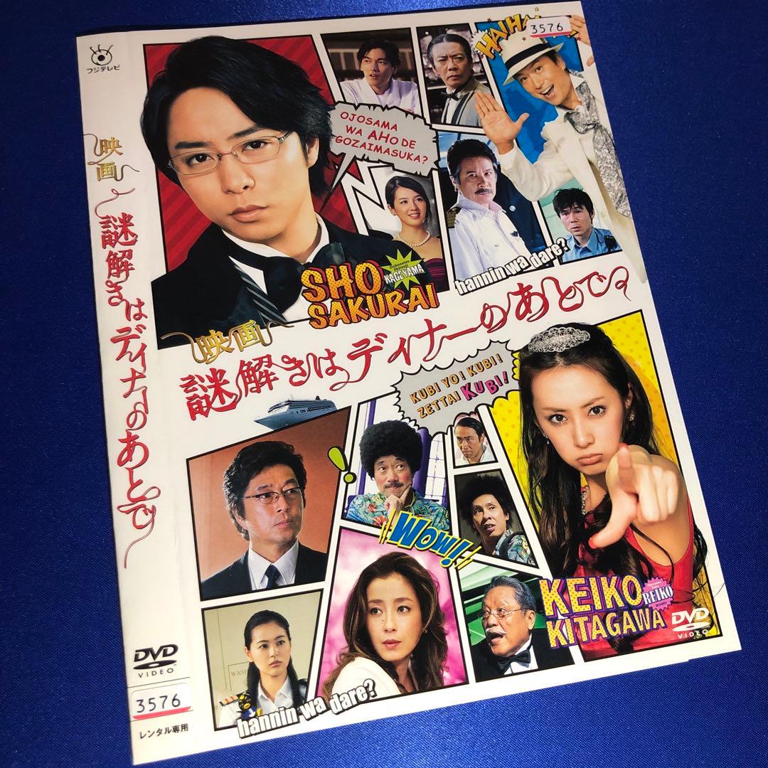 映画 謎解きはディナーのあとで DVD - メルカリ