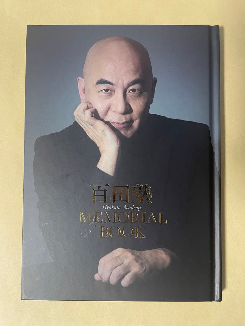 【限定品】百田塾 メモリアルブック　百田尚樹 百田尚樹公式コミュニティサイト 百田塾
