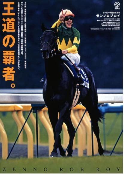 JRA ヒーロー列伝 B3 ポスター No.59 ゼンノロブロイ 競走馬 - メルカリ