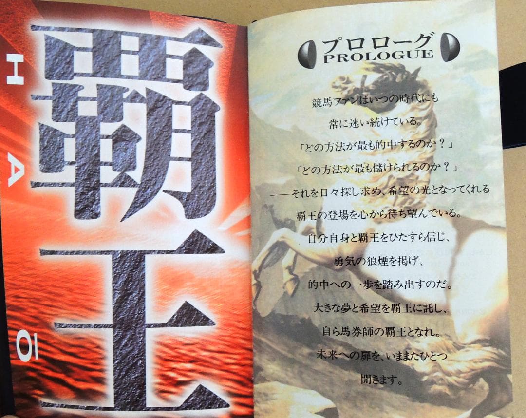 【競馬・参考書】覇王 超レア】競馬必勝法本 覇王 発売元開成堂 定価8万円 - メルカリ