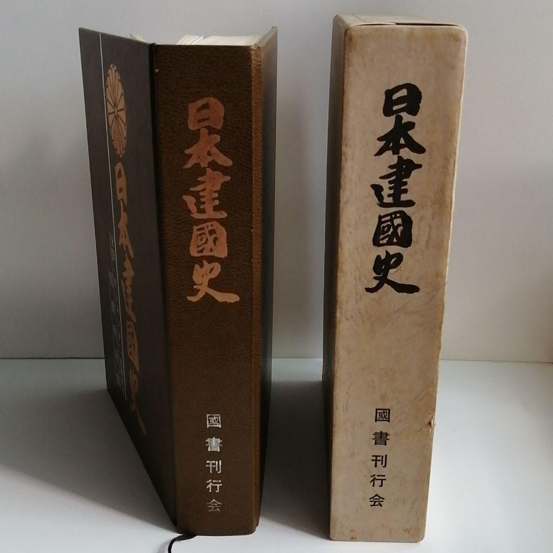 日本建國史―全訳・ホツマツタヱ 吾郷清彦・著