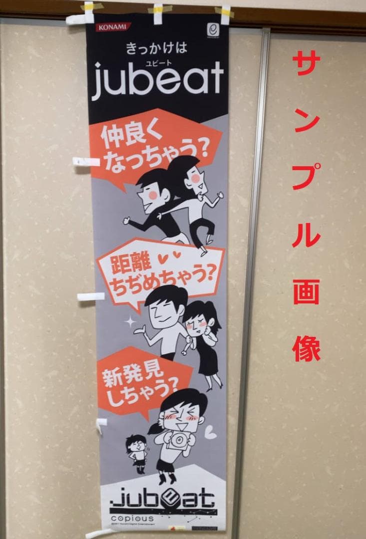 ラ*ん様 コナミ ユビート コピウス jubeat copious 販促のぼり - メルカリ