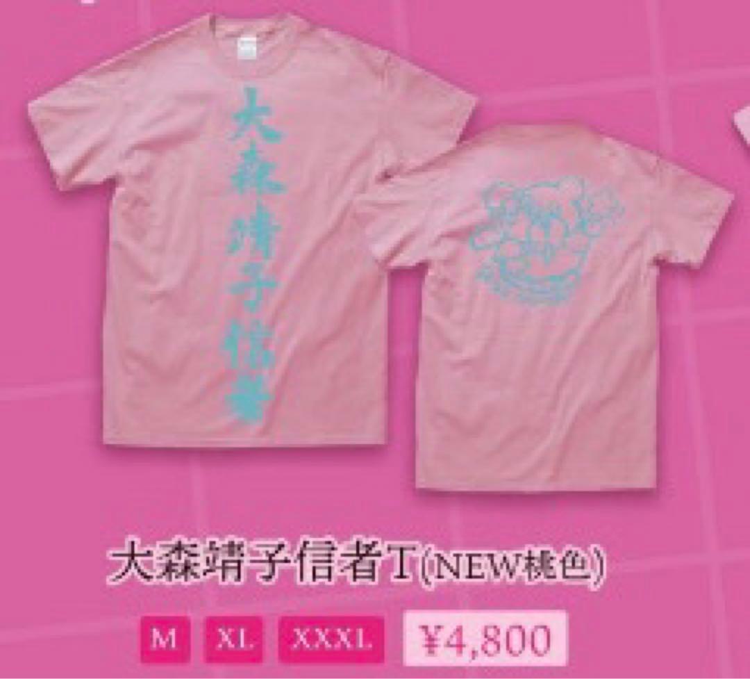 大森靖子信者T（NEW桃色） Mサイズ - メルカリ