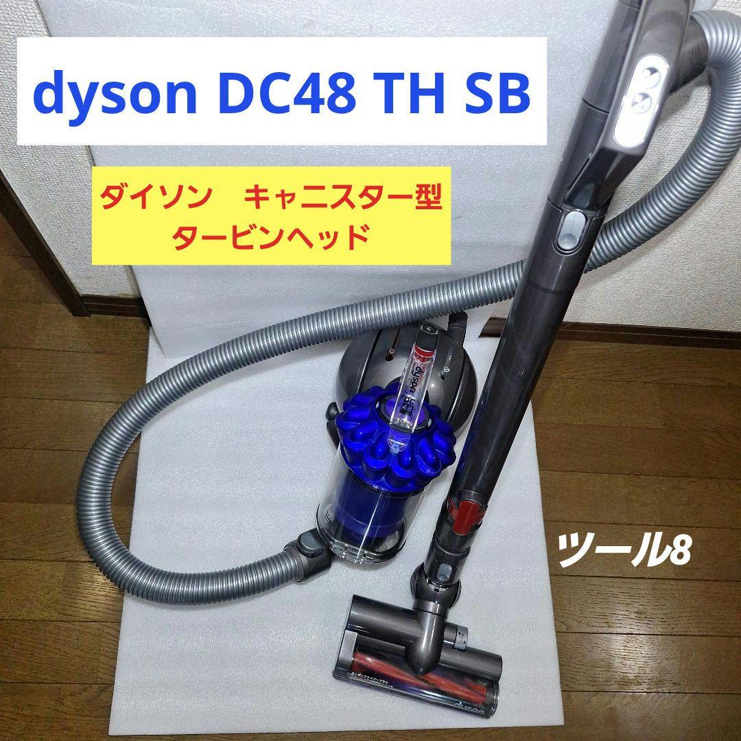 ダイソン DC48 TH COM キャニスター型 DC48 TH SB キャニスター型 サイクロン掃除機 Dyson DC48 Turbinehead
