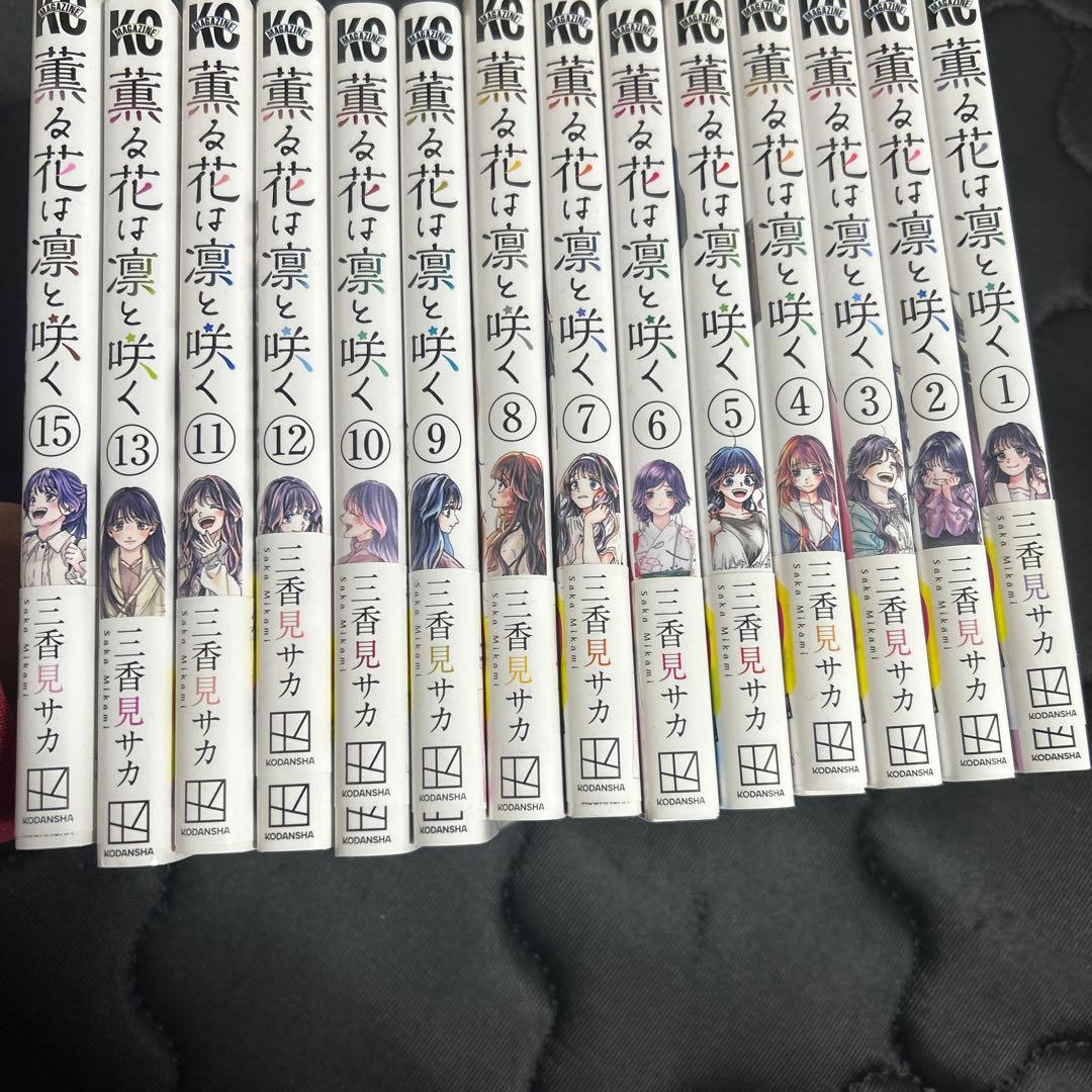薫る花は凛と咲く 漫画 1〜15巻 薫る花は凛と咲く コミック 1-15巻セット (講談社) |本 | 通販 | Amazon