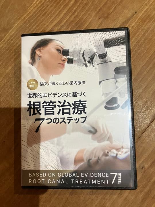 歯科 論文が導く正しい歯内療法 世界的エビデンスに基づく根管治療7
